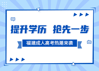 提升學(xué)歷 搶先一步